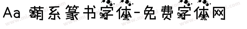 Aa 萌系篆书字体字体转换